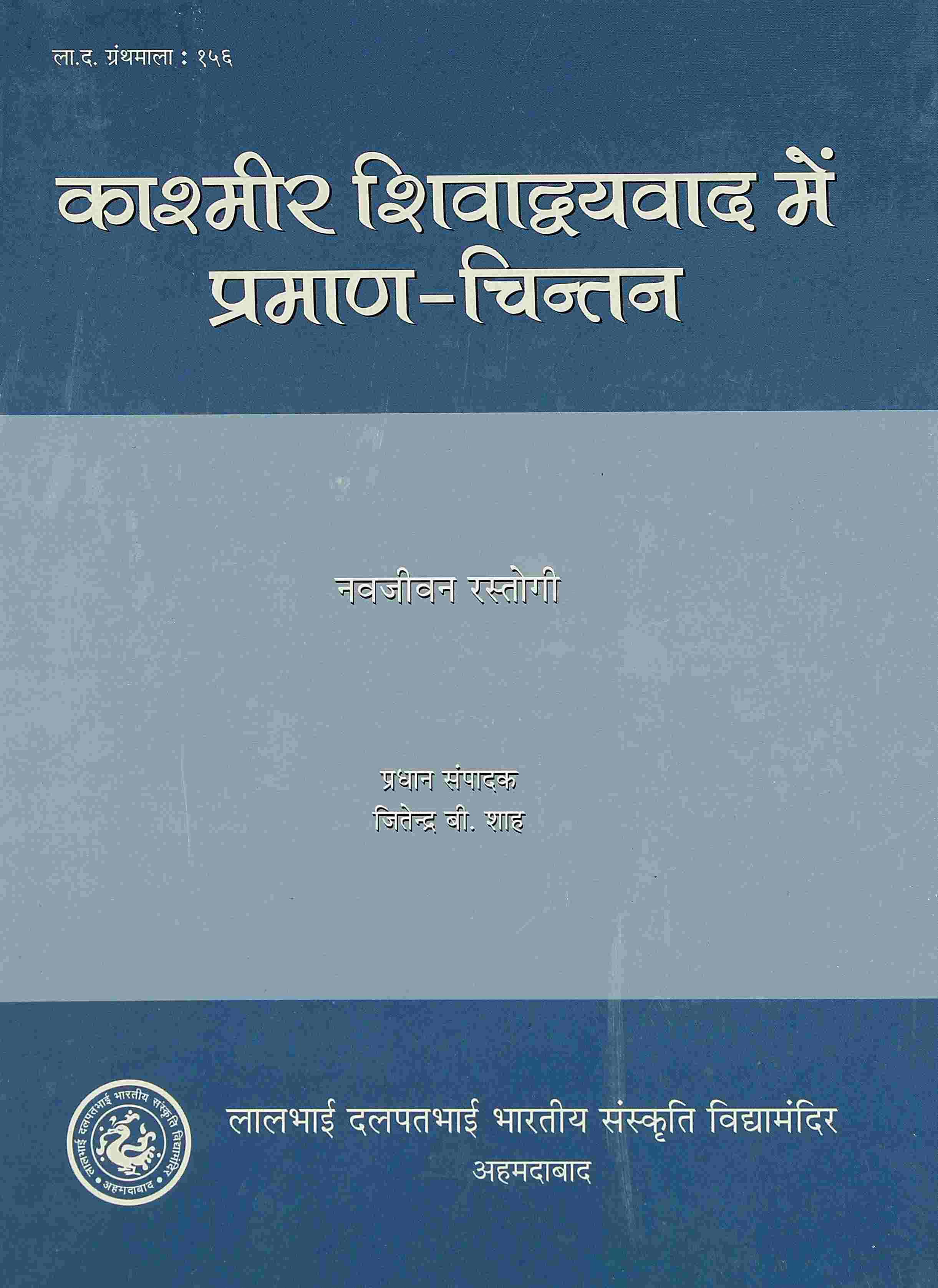 Kashmira shivadvayavada Mem Pramana-chintana