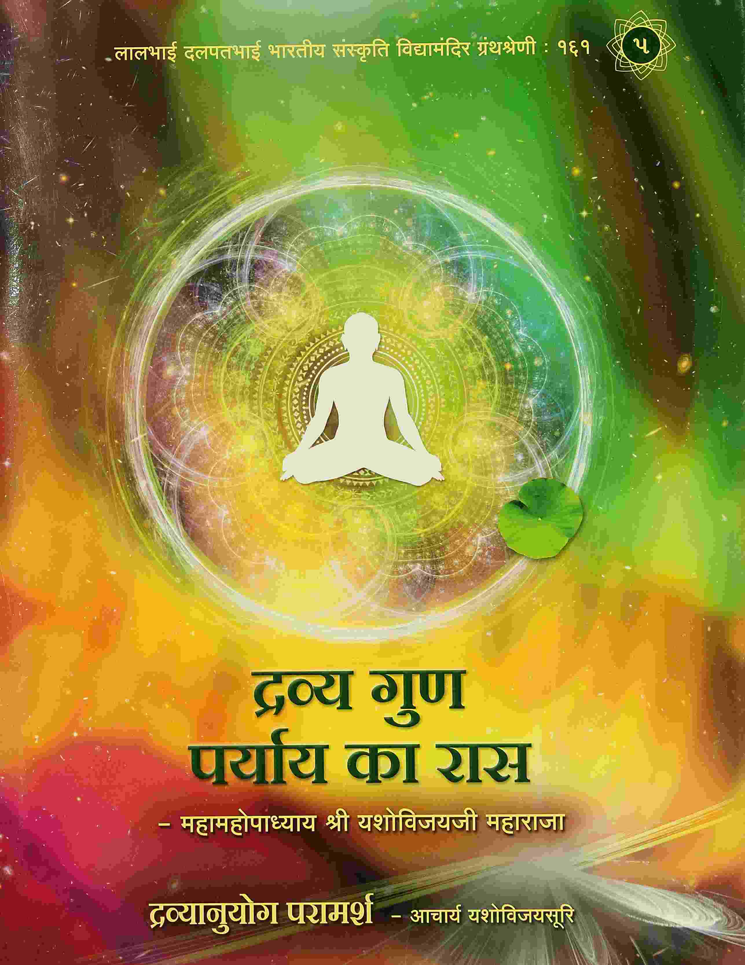 Dravya-Gun-Paryaya Rasa(Part 5) (Dravyanuyog Paramarsh)