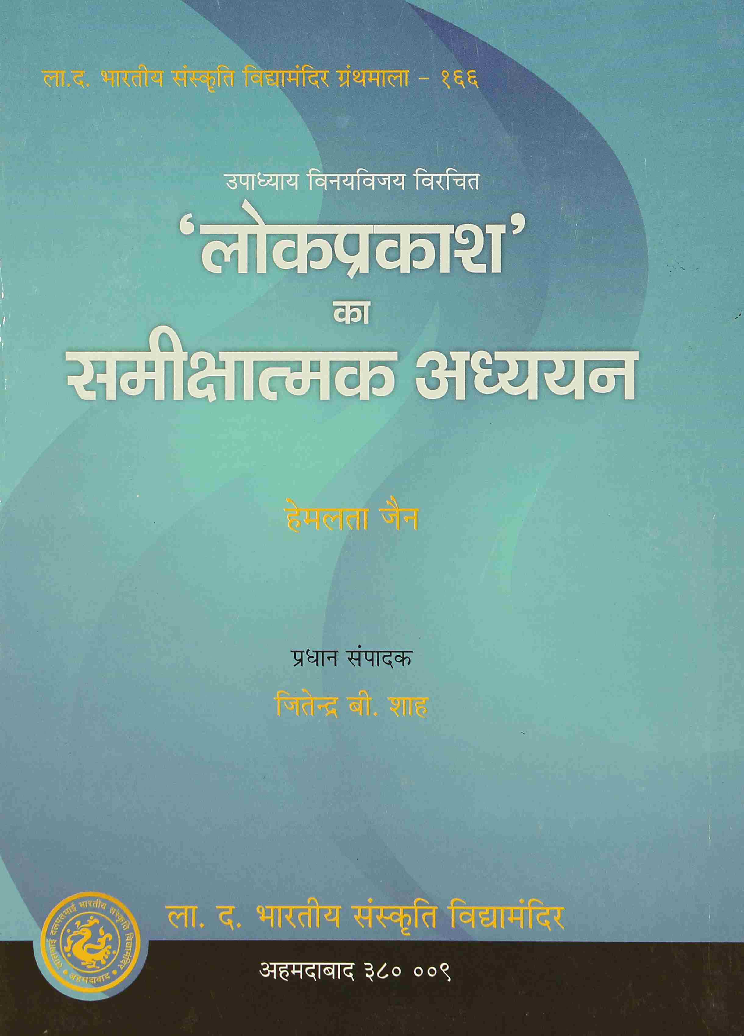 Lokprakasak ka Samikshatmak Adhyayan