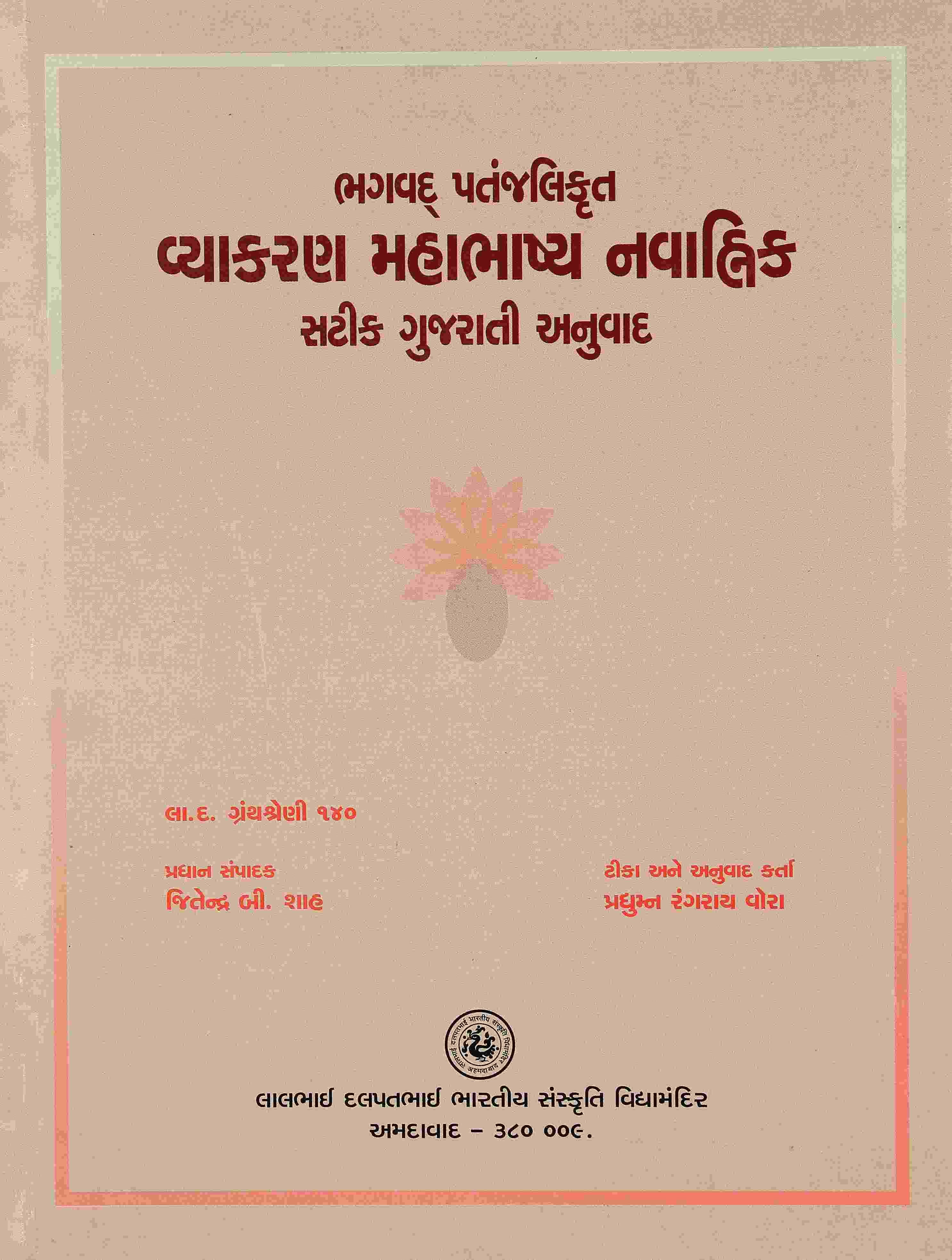 Bhagvad Patanjalikrit Vyakarna Mahabhashya Navahnika