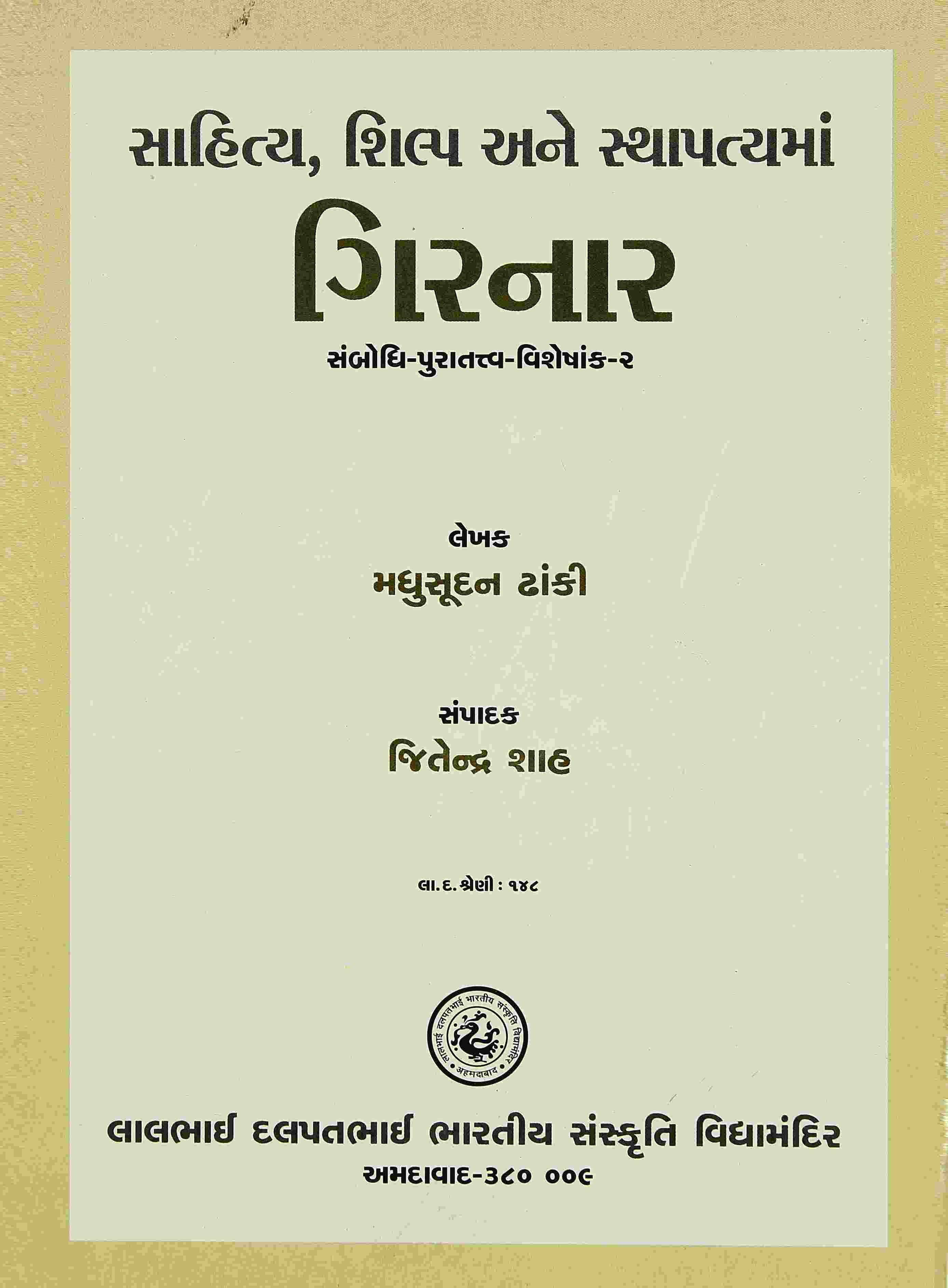 Sahitya, shilpa Ane Sthapatyaman Girnar (Sambodhi - Puratatva - Visheshank -2)