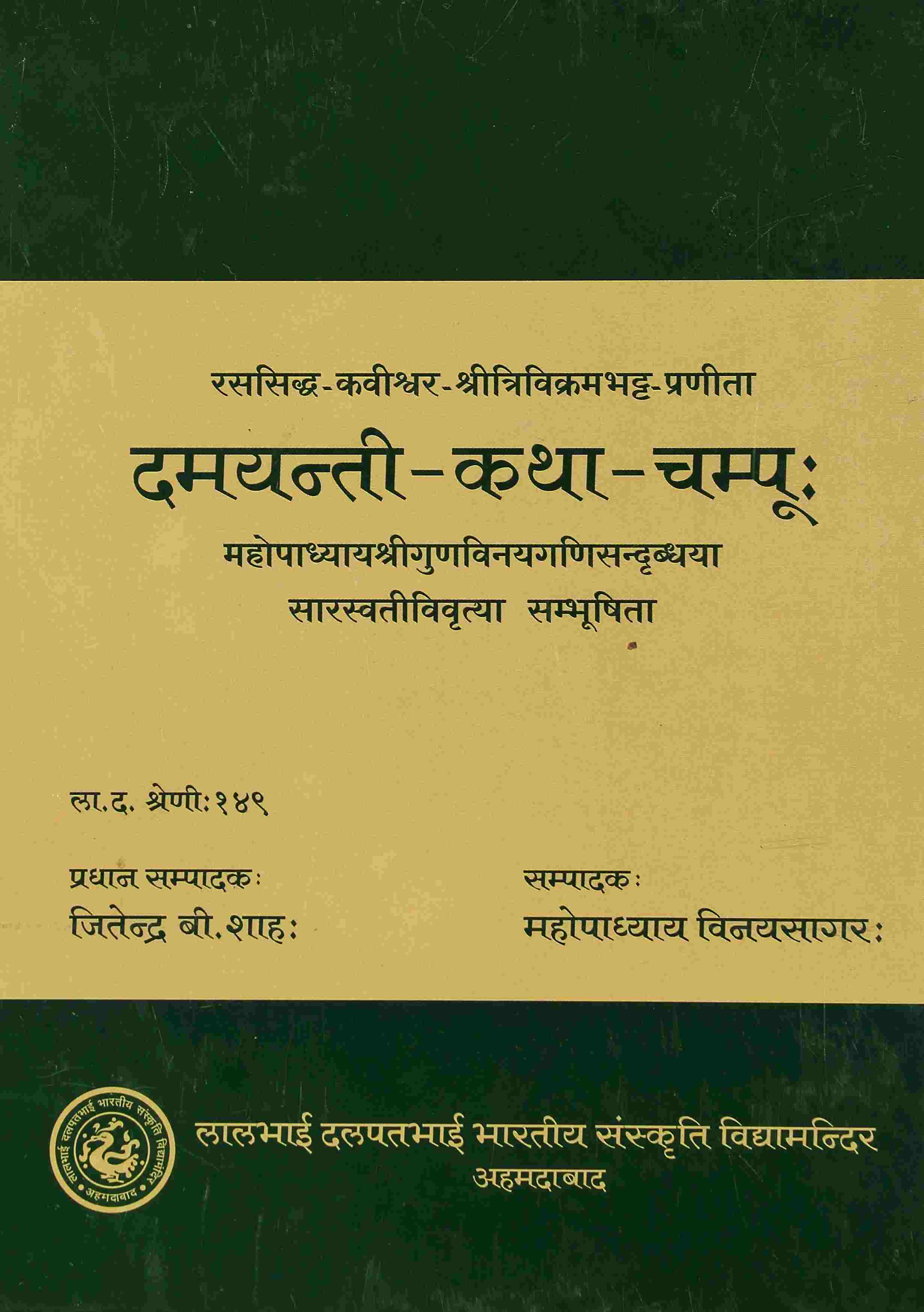 Trivikrambhatta Pranita Damyanti-katha-Campu